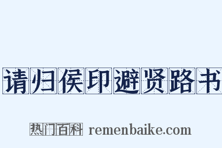 请归侯印避贤路书是什么意思的图片
